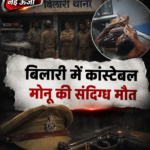 moradabad-constable-monu-death