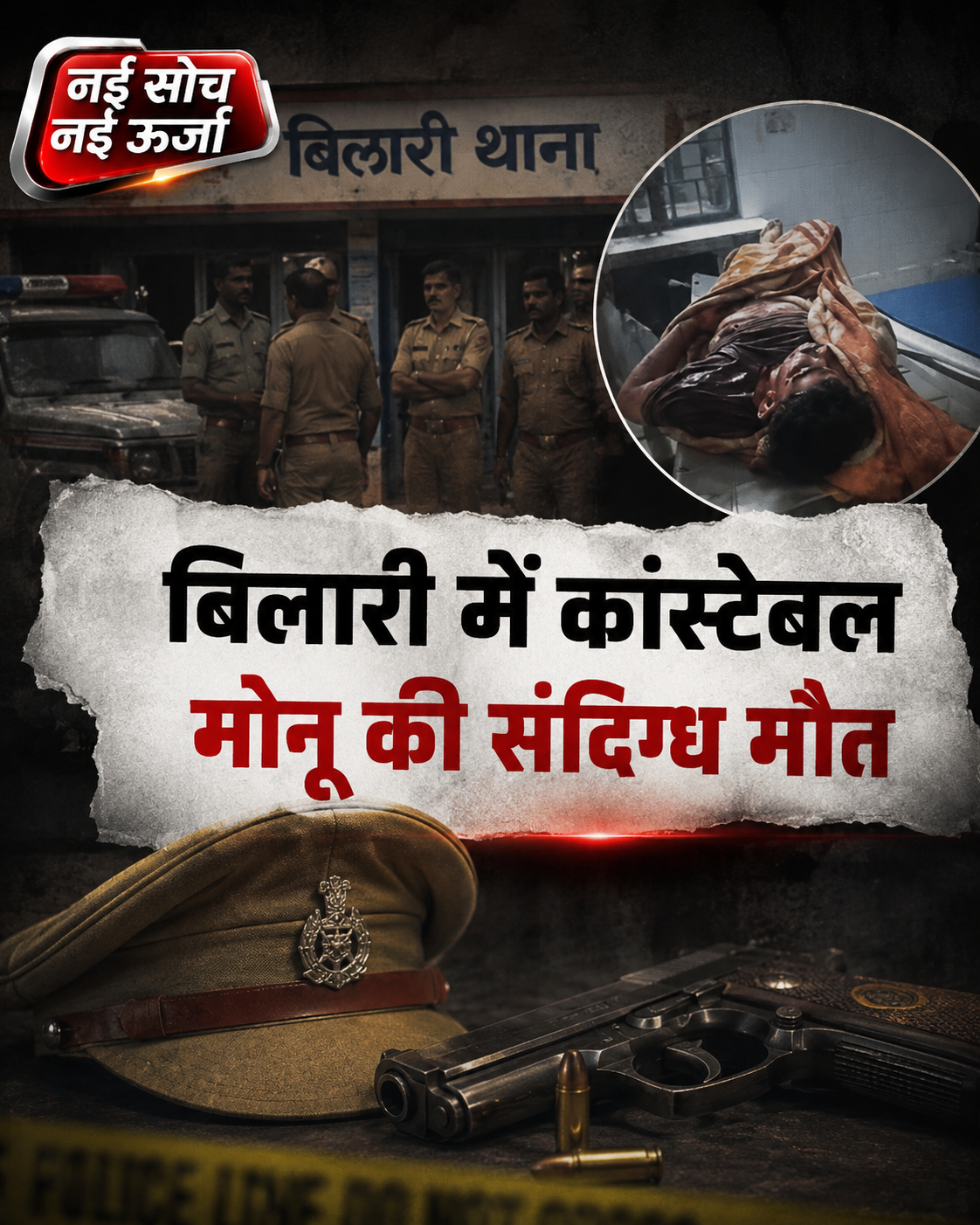 मुरादाबाद में कांस्टेबल मोनू की संदिग्ध मौत, निजी कमरे में मृत मिले; जांच में जुटी पुलिस