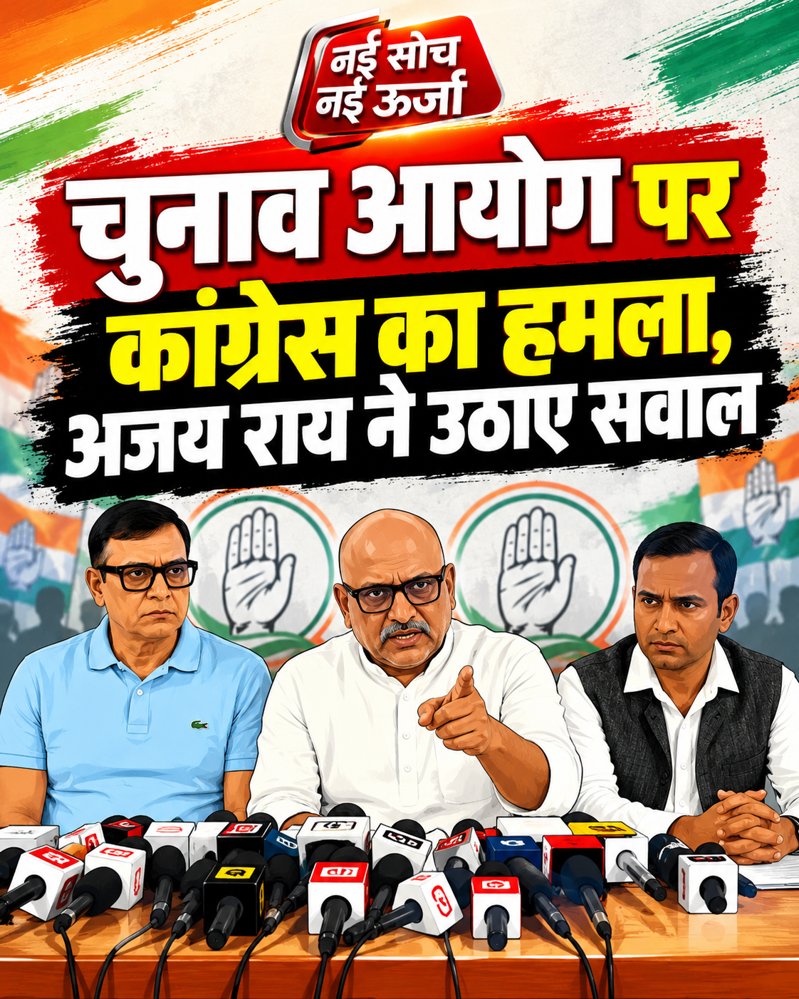 congress-ajay-rai-election-commission-sir