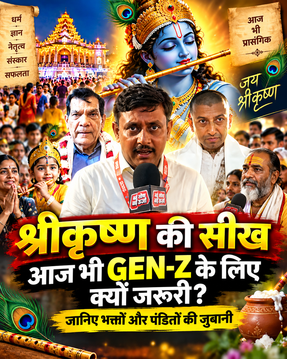 shri-krishna-janmashtami-genz