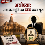 ayodhya-ram-mandir-ceo-selection