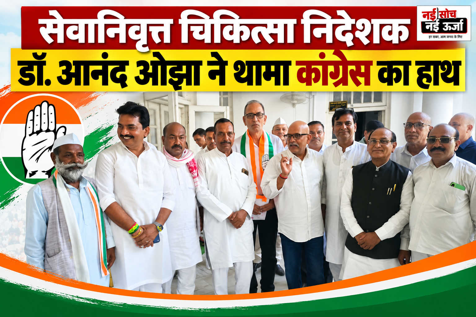 सेवानिवृत्त चिकित्सा निदेशक डॉ. आनंद ओझा ने थामा कांग्रेस का हाथ, अजय राय ने किया स्वागत