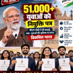 pm-modi-51000-youth-appointment-letter-speech