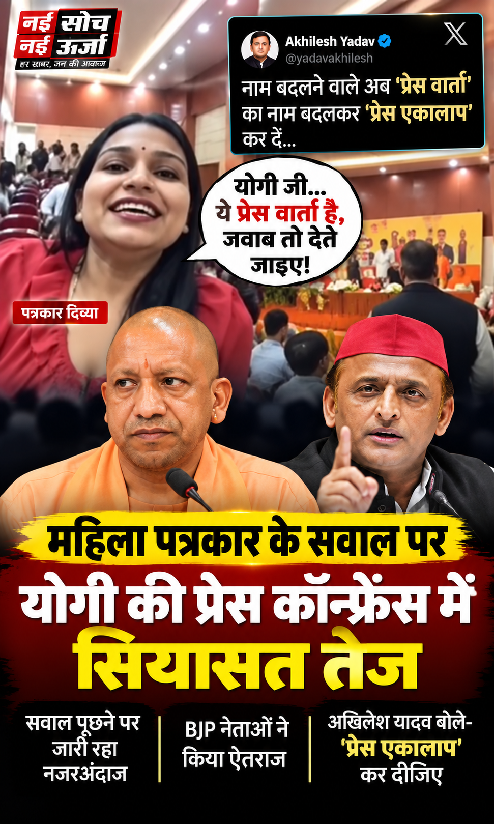 akhilesh-yadav-press-ekalap-yogi