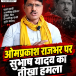 subhash-yadav-attack-omprakash-singh