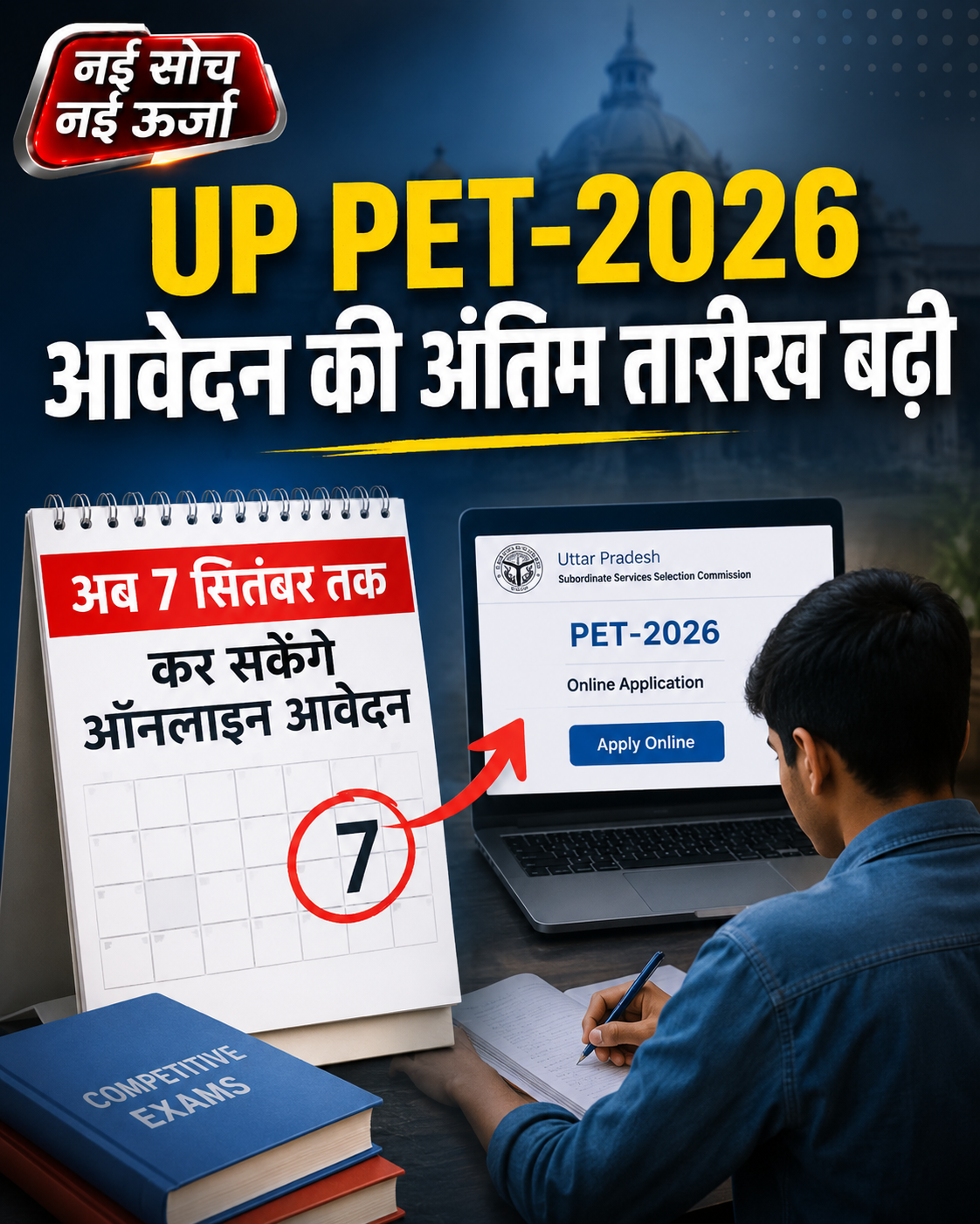यूपी PET-2026 अभ्यर्थियों को बड़ी राहत, आवेदन की अंतिम तारीख बढ़ी; अब 7 सितंबर तक कर सकेंगे आवेदन