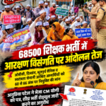 68500-shikshak-bharti-arakshan-vishangati