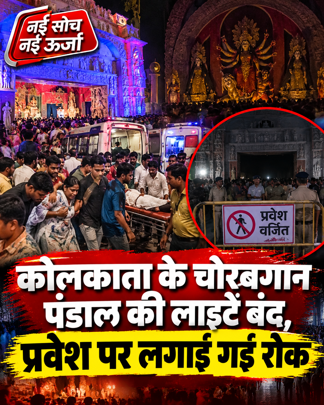kolkata-chorbagan-stampede-news-update