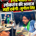 sunil-singh-girftari-loktantra-awaaz