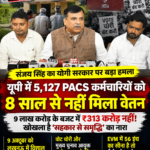 up-pacs-employees-salary-sanjay-singh